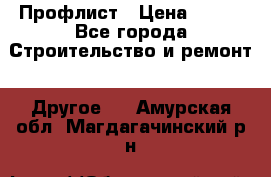 Профлист › Цена ­ 340 - Все города Строительство и ремонт » Другое   . Амурская обл.,Магдагачинский р-н